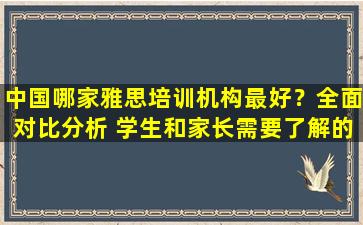 中国哪家雅思培训机构最好？全面对比分析 学生和家长需要了解的知识！